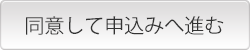 同意して申込みへ進む