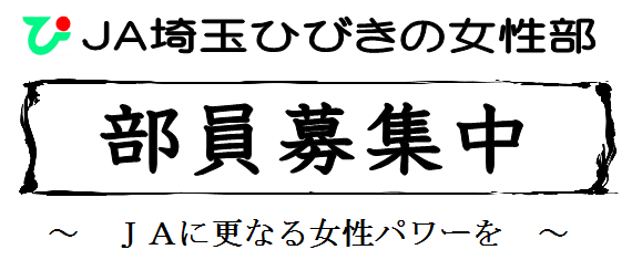 JA埼玉ひびきの女性部 部員募集中 JAに更なる女性パワーを