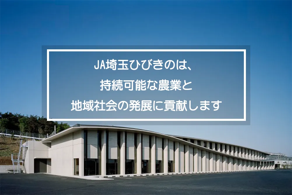 JA埼玉ひびきの